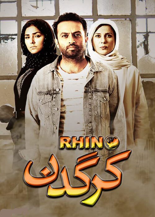 دانلود قسمت 15 سریال کرگدن