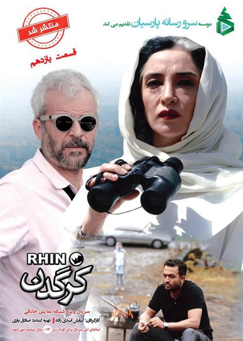 دانلود قسمت 11 سریال کرگدن