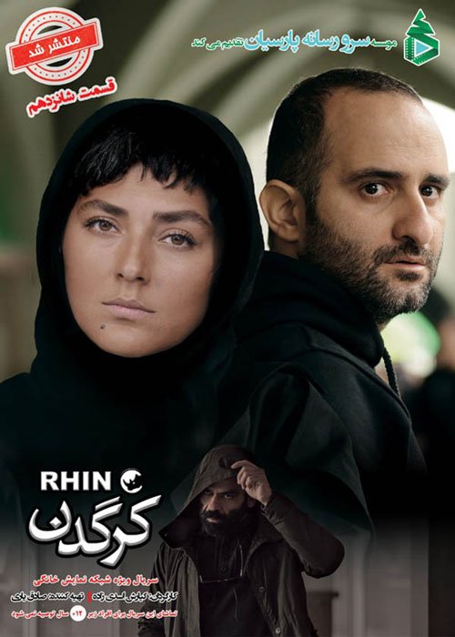 دانلود قسمت 16 سریال کرگدن