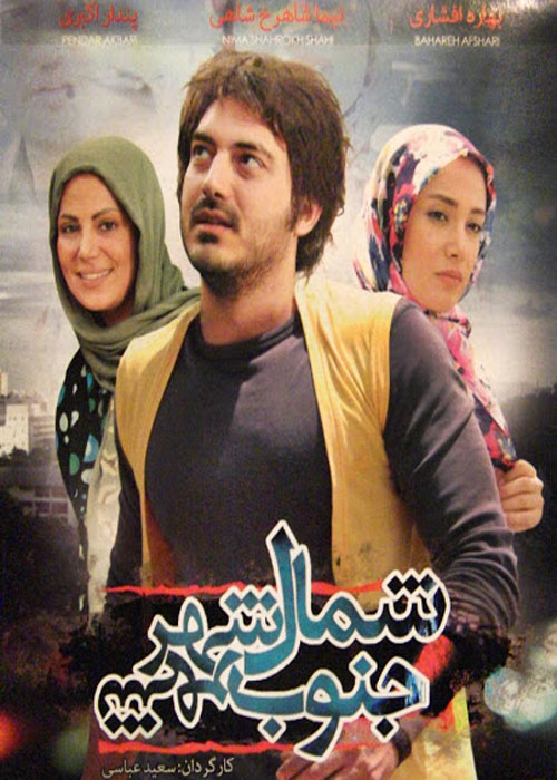 دانلود رایگان فیلم شمال شهر جنوب شهر