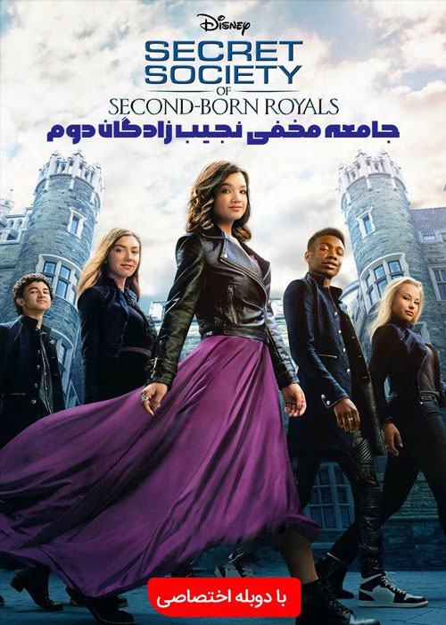 دانلود فیلم Secret Society of Second-Born Royals 2020