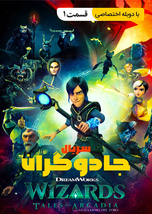 دانلود انیمیشن Wizards Tales of Arcadia 2020