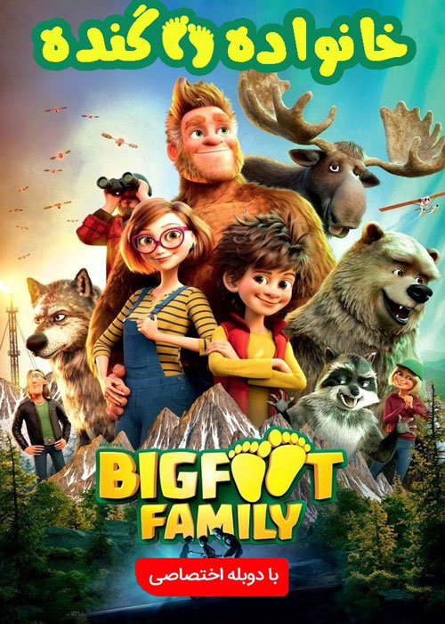 دانلود انیمیشن Bigfoot Family 2020