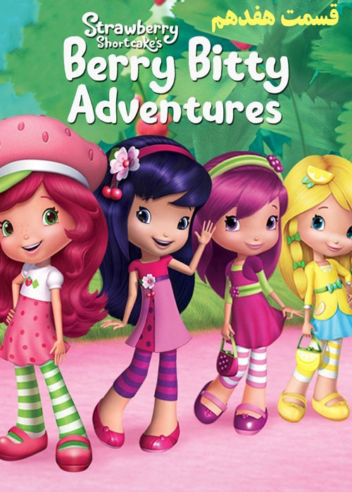 دانلود انیمیشن سریالی Strawberry Shortcake’s Berry Bitty Adventures