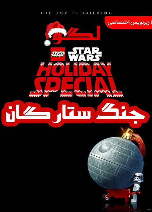 دانلود انیمیشن The Lego Star Wars Holiday Special 2020