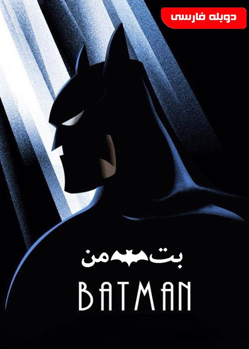 دانلود انیمیشن سریالی Batman The Animated Series