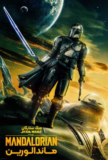 دانلود سریال The Mandalorian