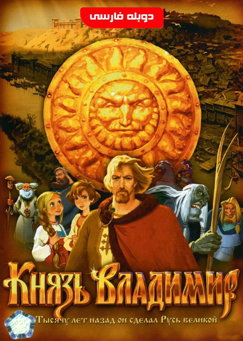 دانلود انیمیشن Prince Vladimir 2006