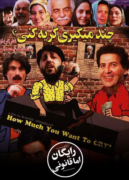 دانلود رایگان فیلم چند میگیری گریه کنی