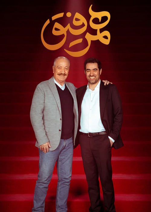 دانلود قسمت 24 برنامه همرفیق