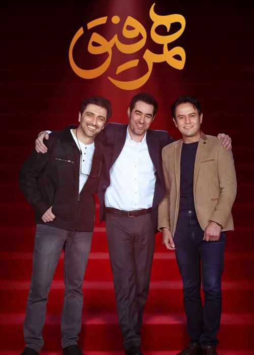 دانلود قسمت 28 برنامه همرفیق