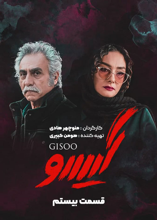 دانلود قسمت 20 سریال گیسو