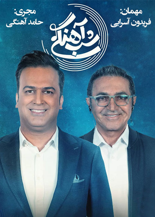 دانلود قسمت 18 برنامه شب آهنگی