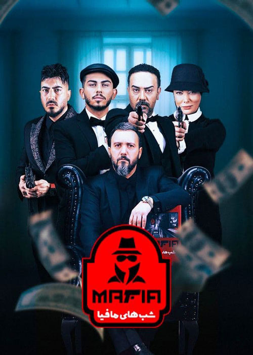 دانلود قسمت 2 فینال فینالیست ها شب های مافیا 3 ❤️