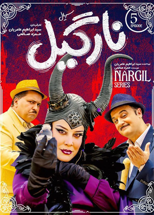 دانلود قسمت 5 سریال نارگیل