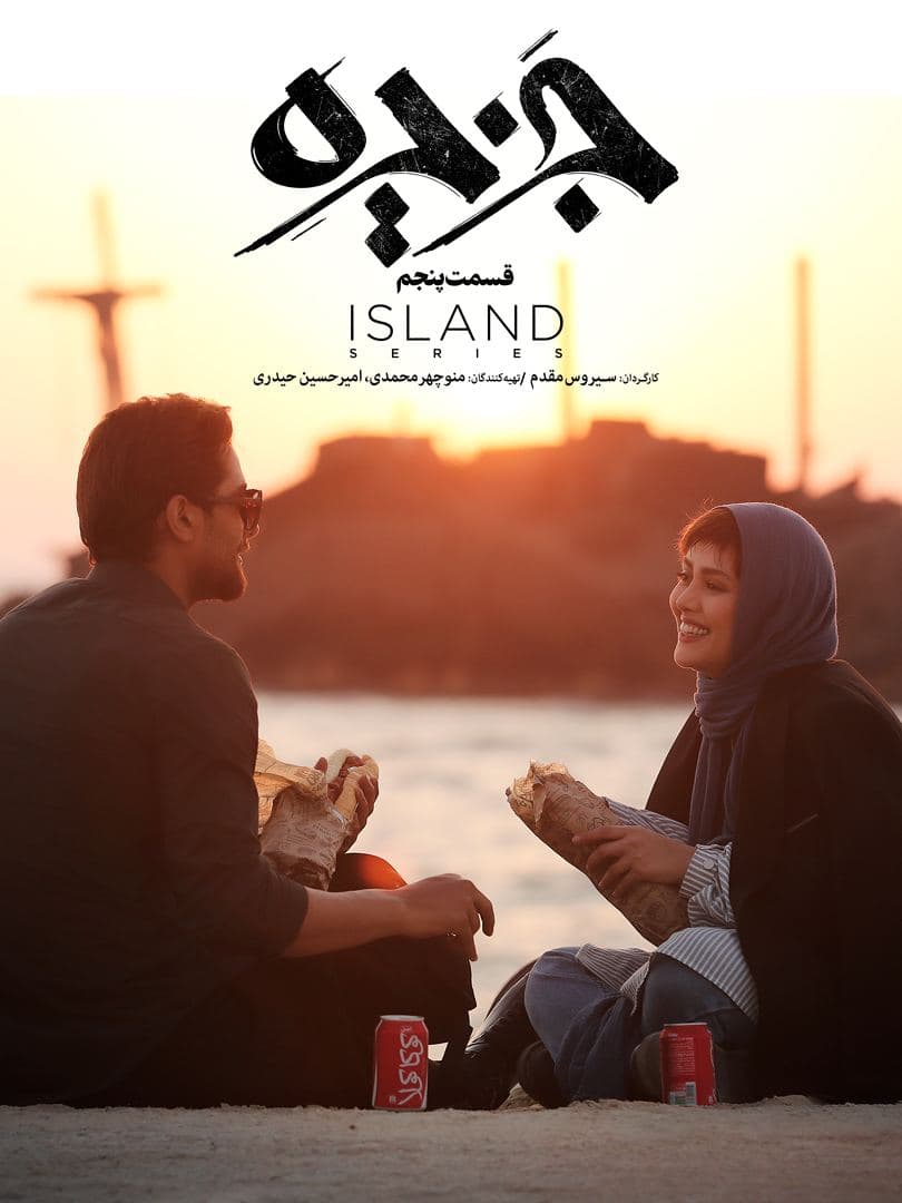 دانلود قسمت 5 سریال جزیره ❤️