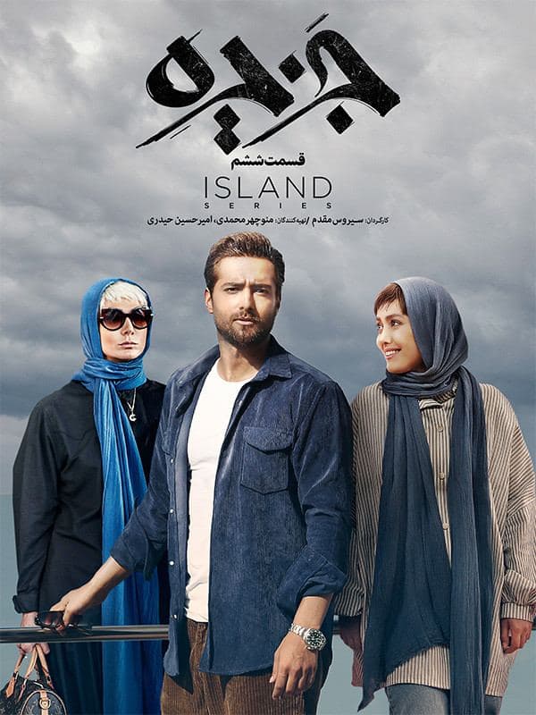 دانلود قسمت 6 سریال جزیره ❤️