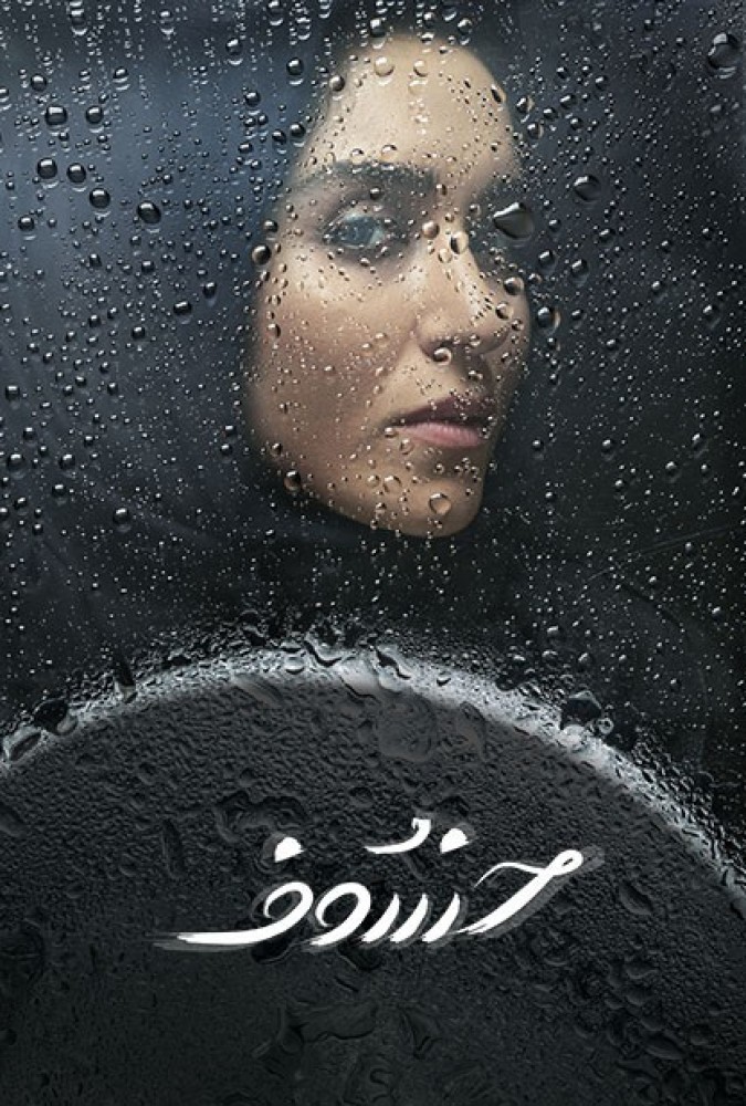 دانلود قسمت 6 سریال خسوف ❤️