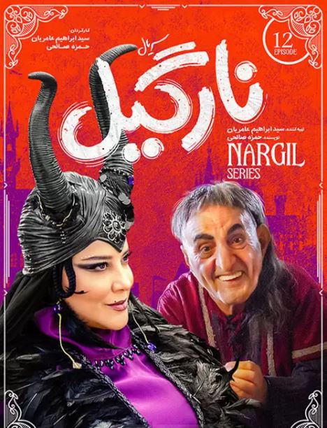 دانلود قسمت 12 سریال نارگیل