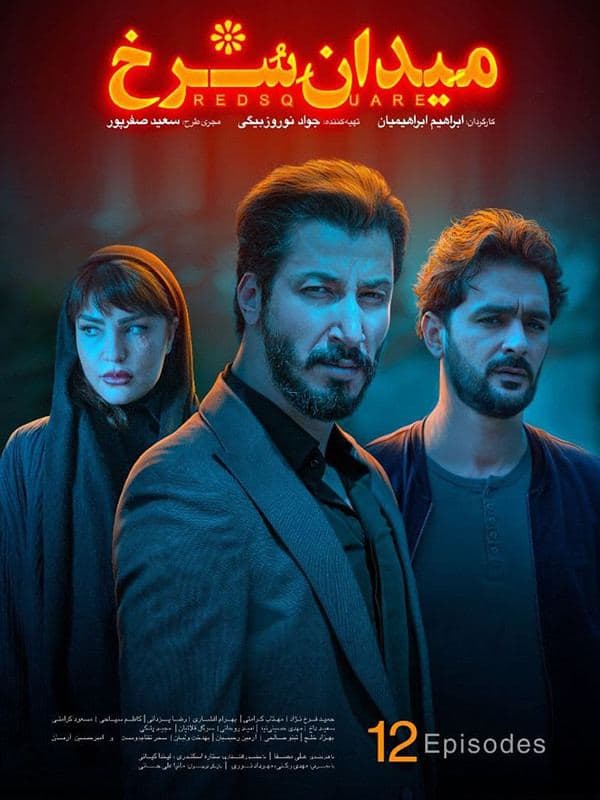 دانلود قسمت 12 سریال میدان سرخ ❤️