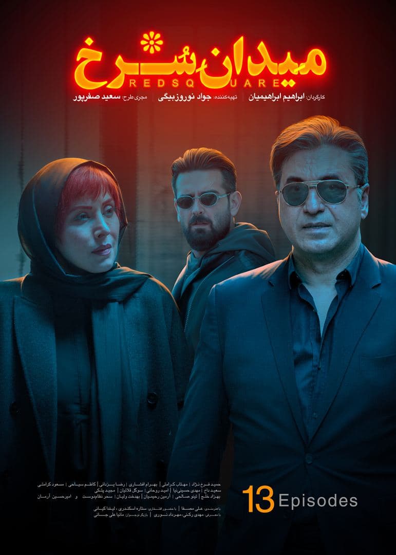 دانلود قسمت 13 سریال میدان سرخ ❤️
