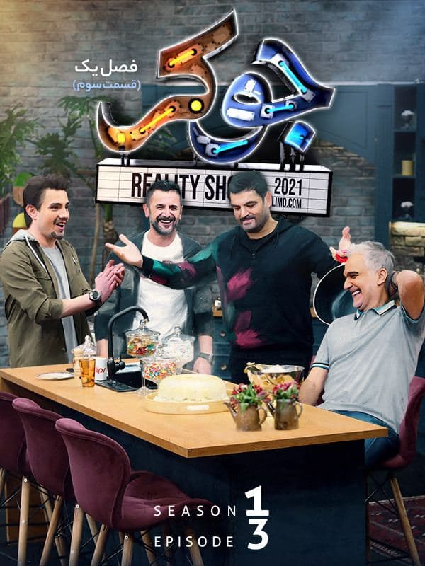 دانلود قسمت 3 جوکر ❤️