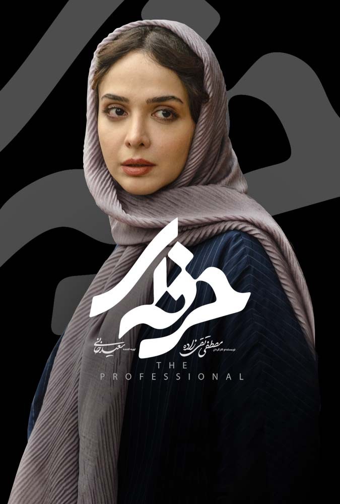 دانلود قسمت 8 سریال حرفه ای ❤️