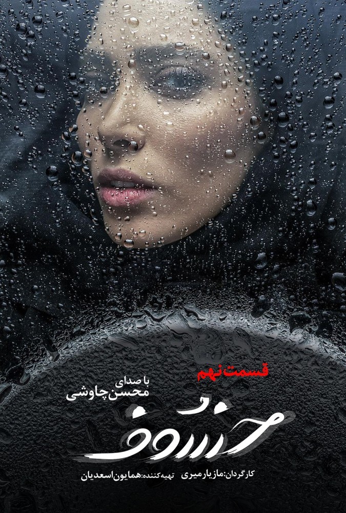 دانلود قسمت 9 سریال خسوف ❤️