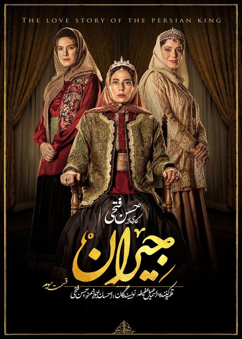 دانلود قسمت 3 سریال جیران ❤️ آپ مدیا