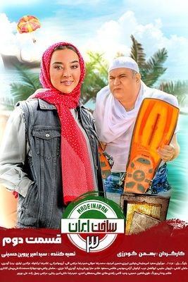 دانلود قسمت 2 سریال ساخت ایران 3