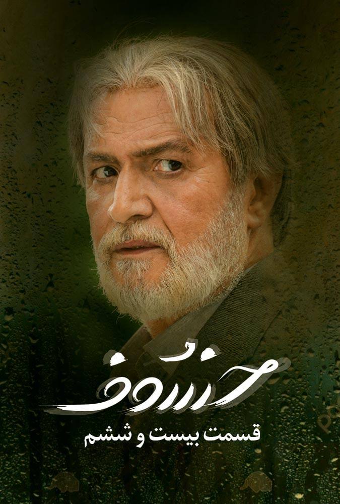 دانلود قسمت 26 سریال خسوف ❤️