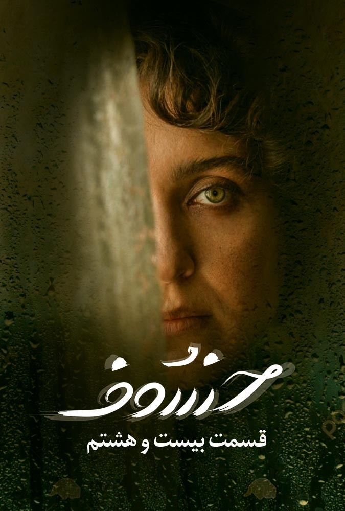 دانلود قسمت 28 سریال خسوف ❤️