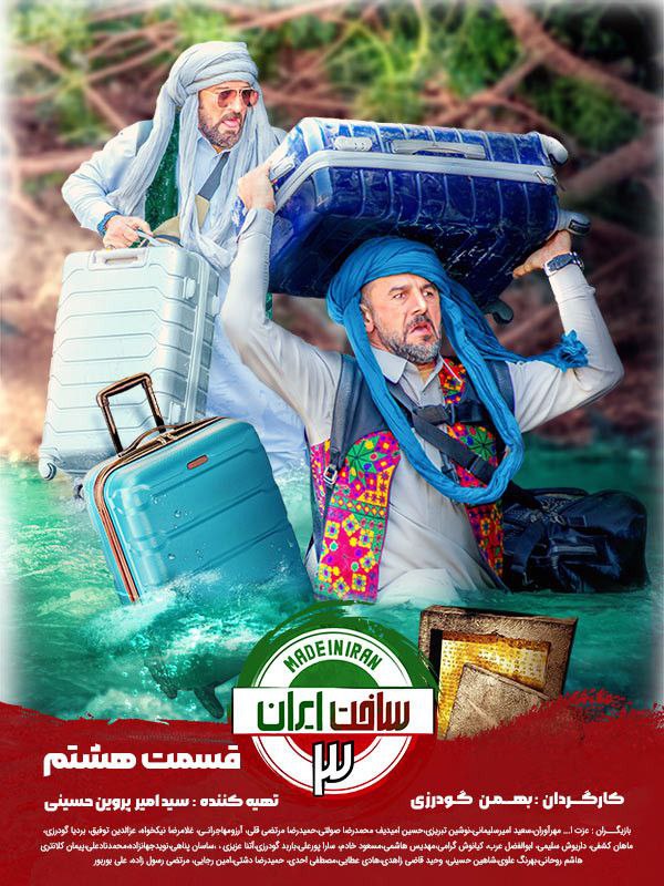 دانلود قسمت 8 سریال ساخت ایران 3