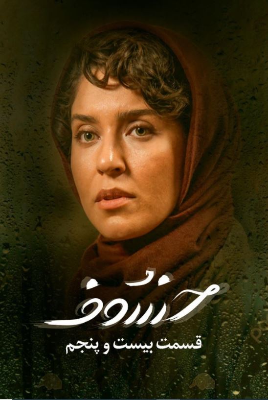 دانلود قسمت 25 سریال خسوف ❤️