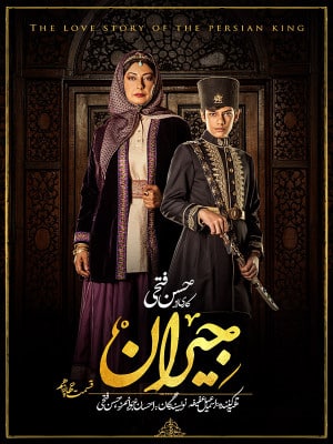 دانلود قسمت 14 سریال جیران ❤️