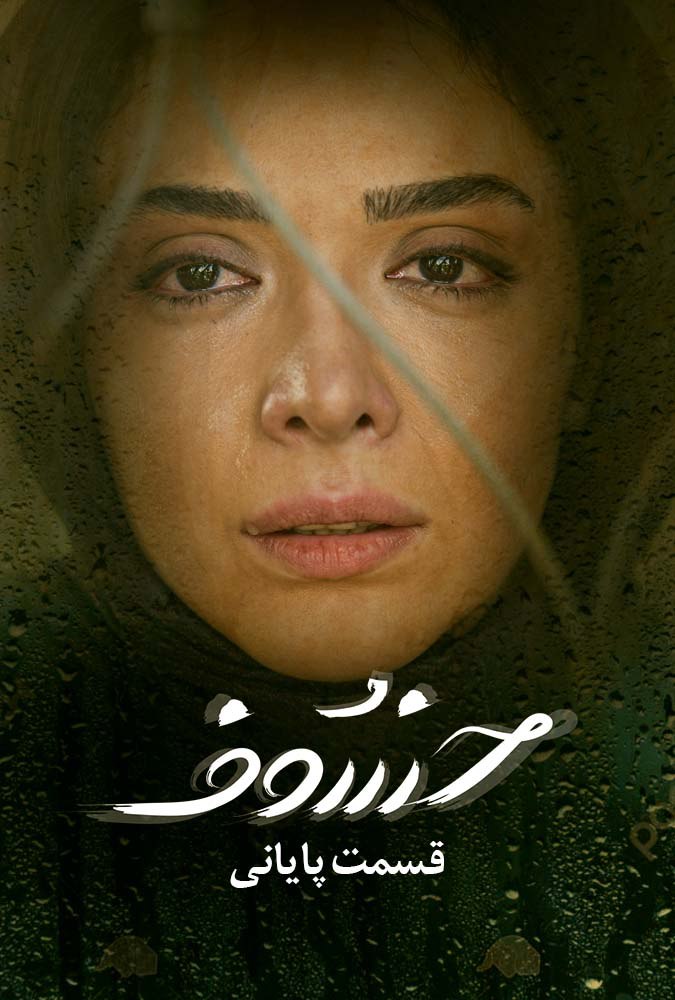 دانلود قسمت 30 سریال خسوف ❤️ قسمت آخر