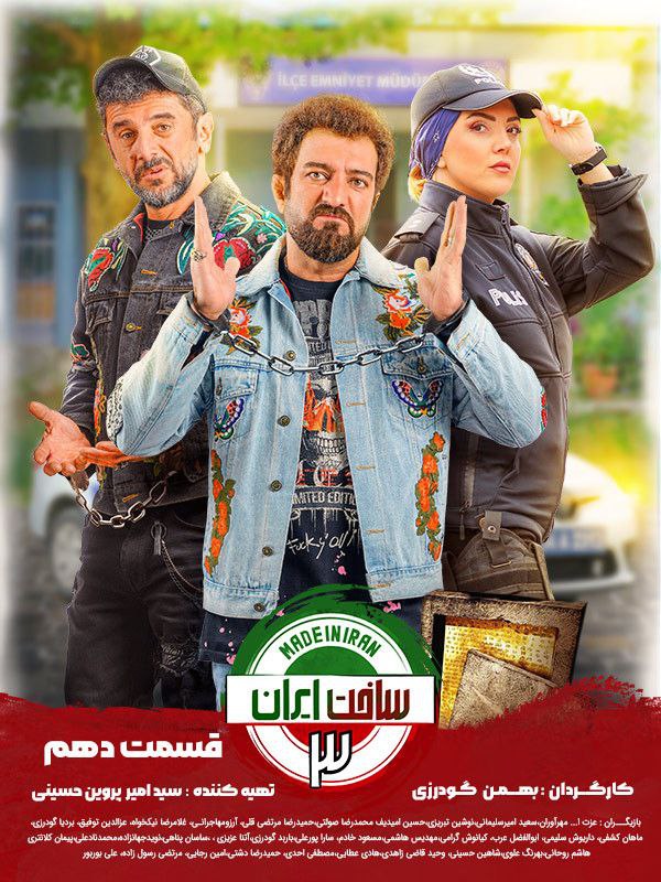 دانلود قسمت 10 سریال ساخت ایران 3