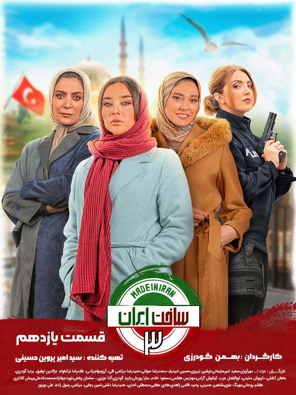 دانلود قسمت 11 سریال ساخت ایران 3