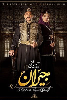 دانلود قسمت 16 سریال جیران ❤️