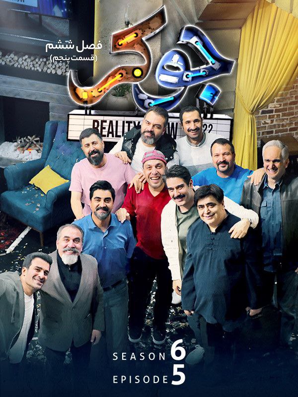 دانلود قسمت 5 فصل 6 فینال جوکر ❤️ آپ مدیا