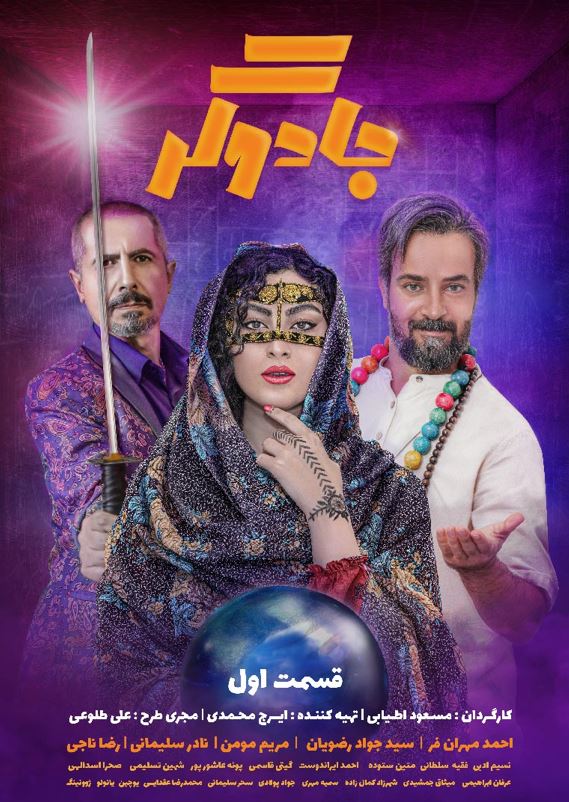 دانلود قسمت اول سریال جادوگر ❤️