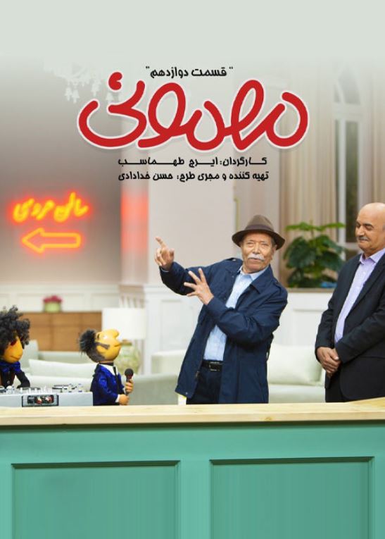 دانلود قسمت 12 برنامه مهمونی