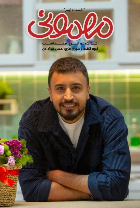 دانلود برنامه مهمونی