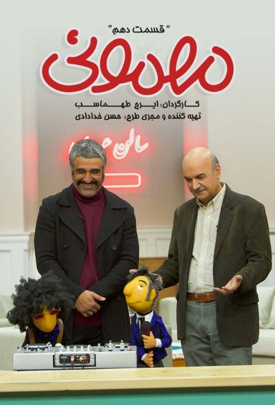 دانلود قسمت 10 برنامه مهمونی