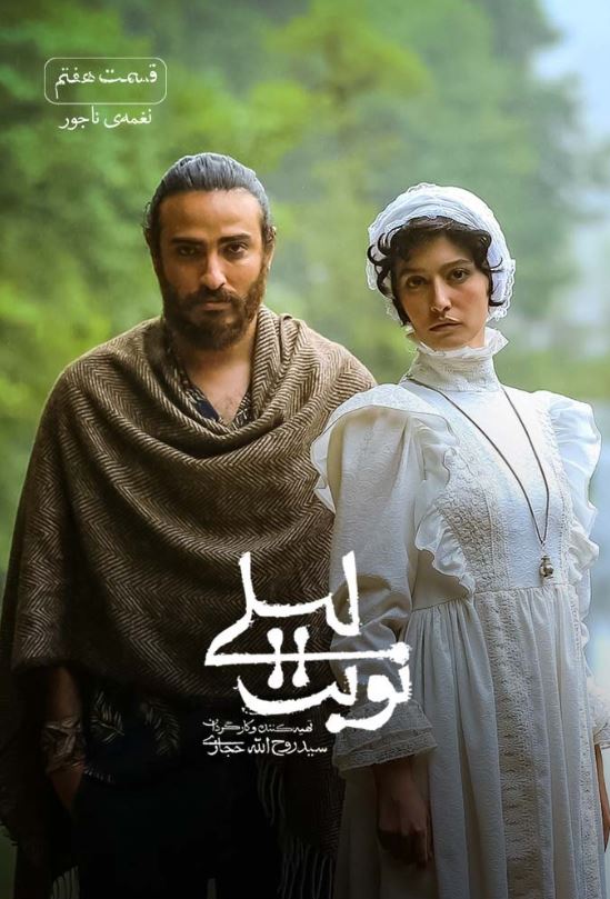 دانلود قسمت هفتم سریال نوبت لیلی ❤️