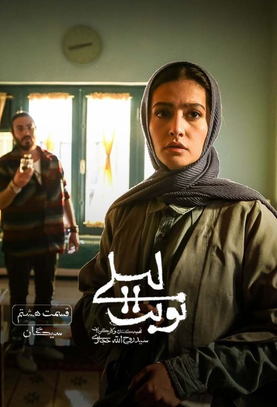 دانلود قسمت هشتم سریال نوبت لیلی ❤️