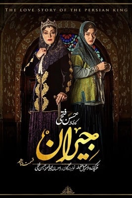 دانلود قسمت 15 سریال جیران ❤️