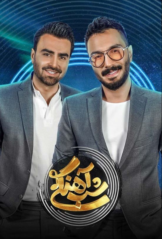 دانلود قسمت 21 فصل دوم برنامه شب آهنگی