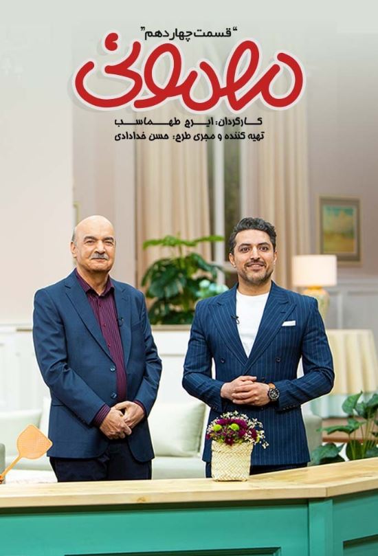 دانلود قسمت 14 برنامه مهمونی
