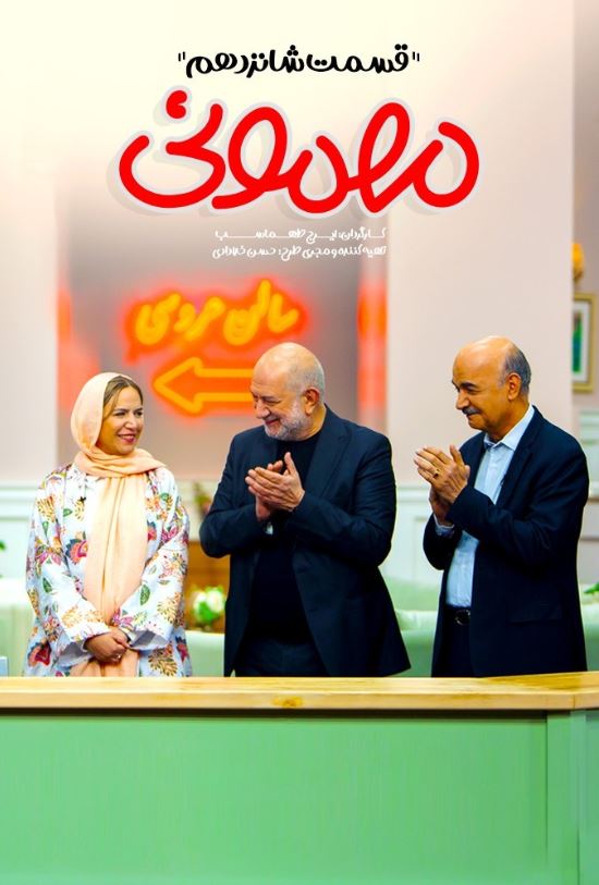 دانلود قسمت 16 برنامه مهمونی